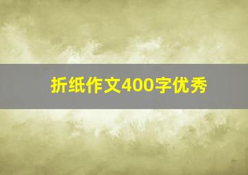 折纸作文400字优秀