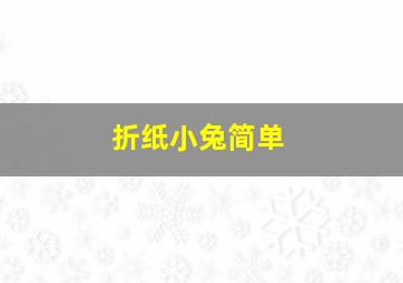 折纸小兔简单