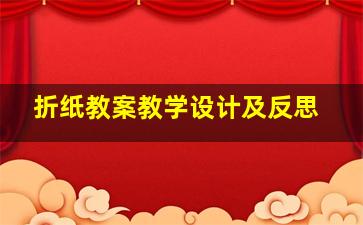 折纸教案教学设计及反思