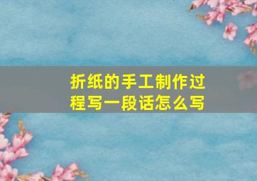 折纸的手工制作过程写一段话怎么写