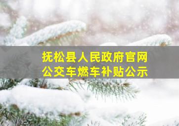 抚松县人民政府官网公交车燃车补贴公示