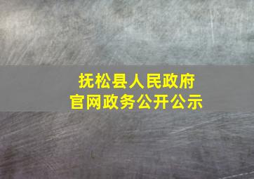 抚松县人民政府官网政务公开公示