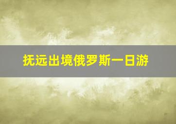 抚远出境俄罗斯一日游