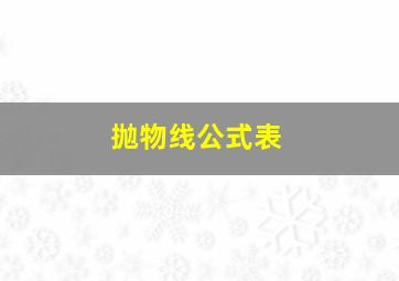 抛物线公式表