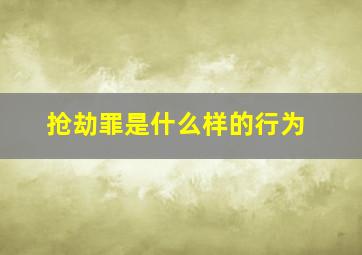 抢劫罪是什么样的行为