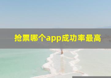 抢票哪个app成功率最高