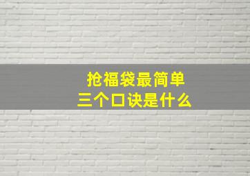 抢福袋最简单三个口诀是什么