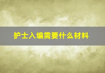 护士入编需要什么材料