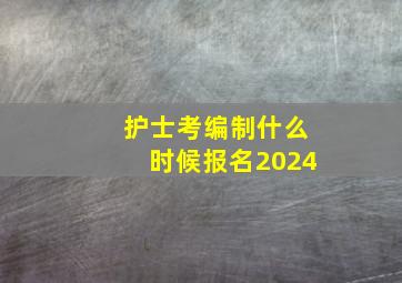 护士考编制什么时候报名2024