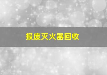 报废灭火器回收