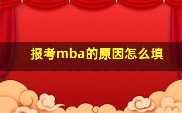 报考mba的原因怎么填