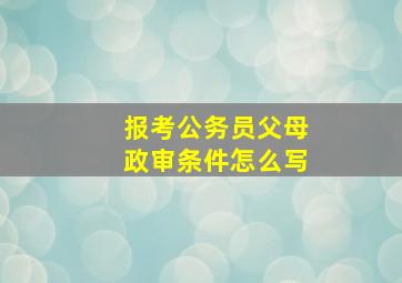 报考公务员父母政审条件怎么写