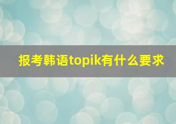 报考韩语topik有什么要求