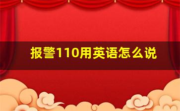 报警110用英语怎么说