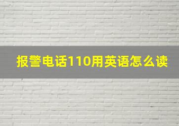 报警电话110用英语怎么读