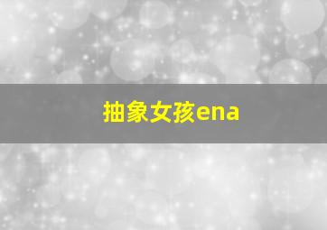 抽象女孩ena