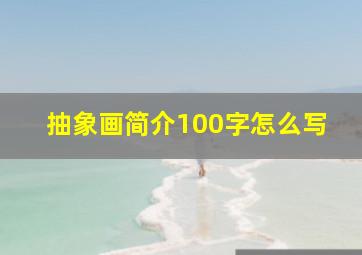 抽象画简介100字怎么写