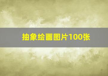 抽象绘画图片100张