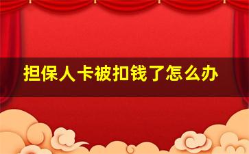 担保人卡被扣钱了怎么办