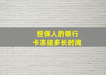 担保人的银行卡冻结多长时间