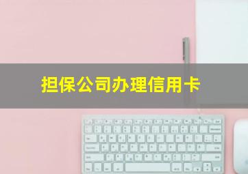 担保公司办理信用卡