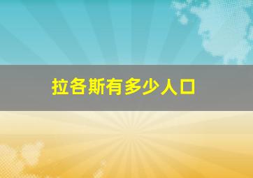 拉各斯有多少人口