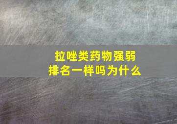 拉唑类药物强弱排名一样吗为什么