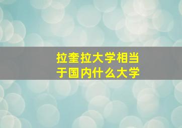 拉奎拉大学相当于国内什么大学