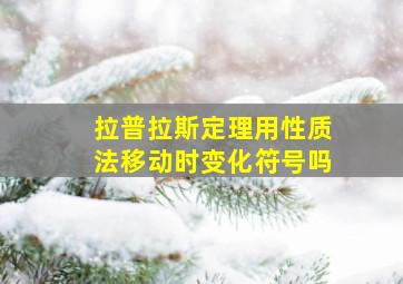 拉普拉斯定理用性质法移动时变化符号吗