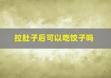 拉肚子后可以吃饺子吗