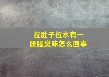 拉肚子拉水有一股腥臭味怎么回事