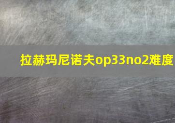 拉赫玛尼诺夫op33no2难度