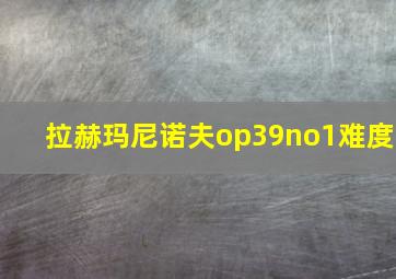 拉赫玛尼诺夫op39no1难度