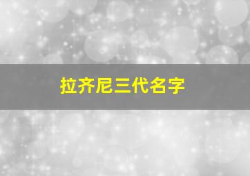 拉齐尼三代名字