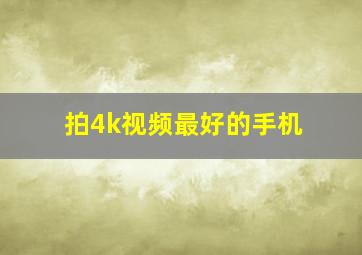 拍4k视频最好的手机