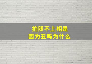 拍照不上相是因为丑吗为什么