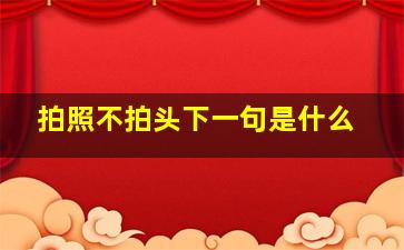 拍照不拍头下一句是什么