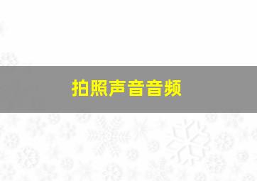 拍照声音音频