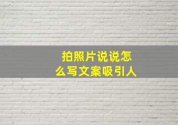 拍照片说说怎么写文案吸引人