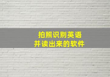 拍照识别英语并读出来的软件