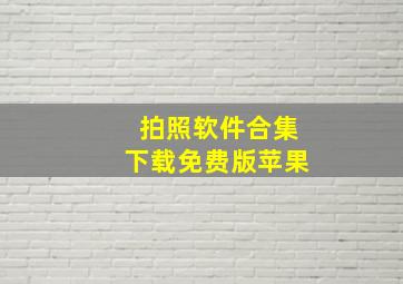 拍照软件合集下载免费版苹果