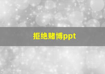 拒绝赌博ppt