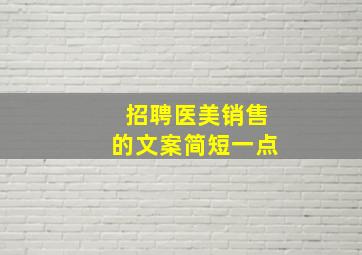 招聘医美销售的文案简短一点