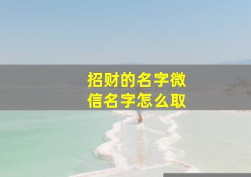 招财的名字微信名字怎么取