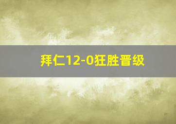 拜仁12-0狂胜晋级