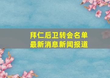 拜仁后卫转会名单最新消息新闻报道