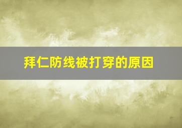 拜仁防线被打穿的原因