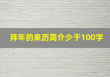 拜年的来历简介少于100字