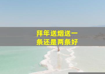 拜年送烟送一条还是两条好