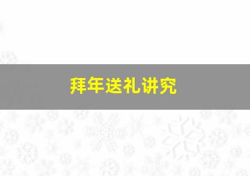 拜年送礼讲究